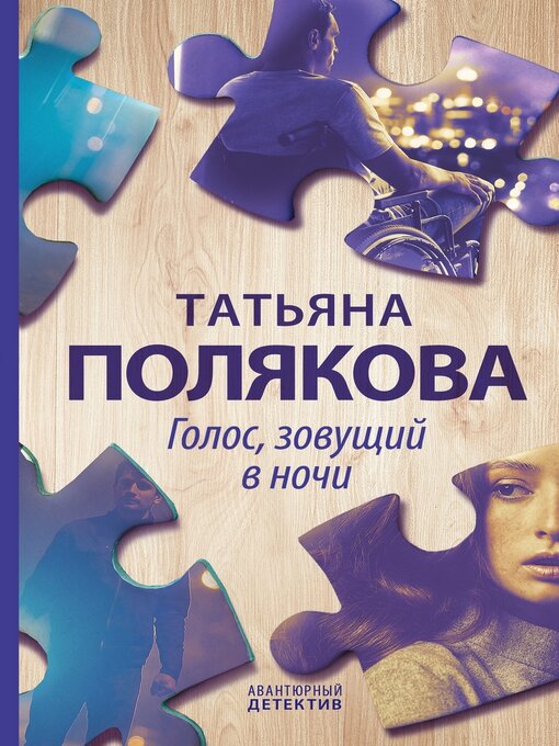 Title details for Голос, зовущий в ночи by Полякова, Татьяна - Available